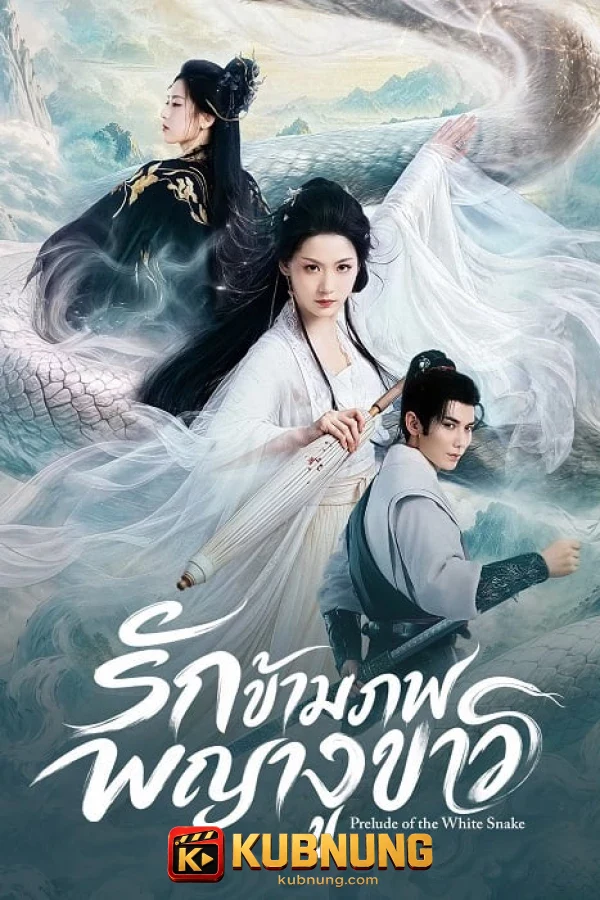 โปสเตอร์ Prelude of the White Snake (2026) รักข้ามภพพญางูขาว