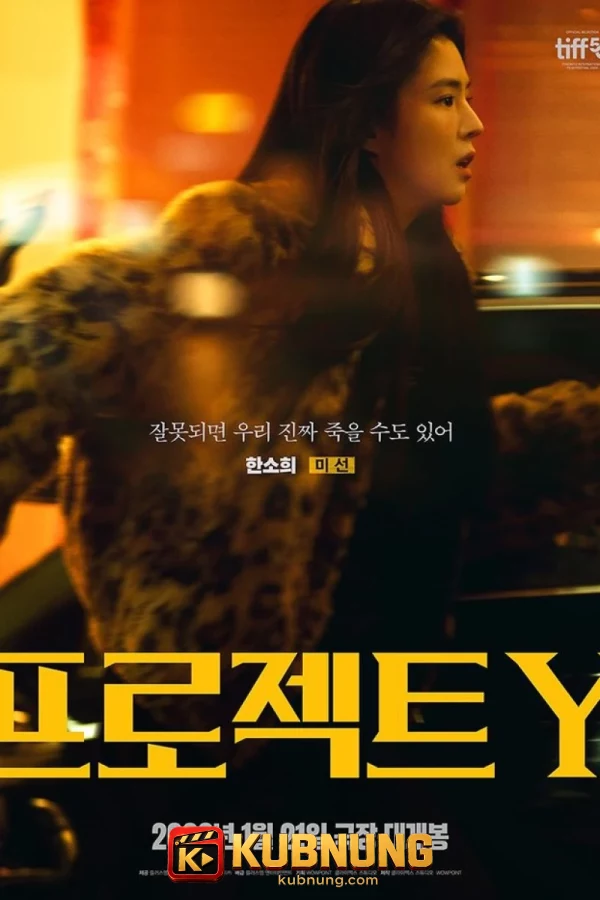 โปสเตอร์ Project Y (2026) โปรเจกต์ Y