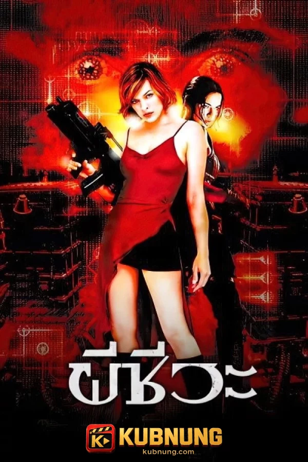 โปสเตอร์ Resident Evil (2002) ผีชีวะ