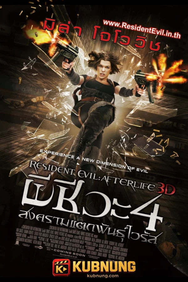 โปสเตอร์ Resident Evil: Afterlife (2010) ผีชีวะ 4 สงครามแตกพันธุ์ไวรัส