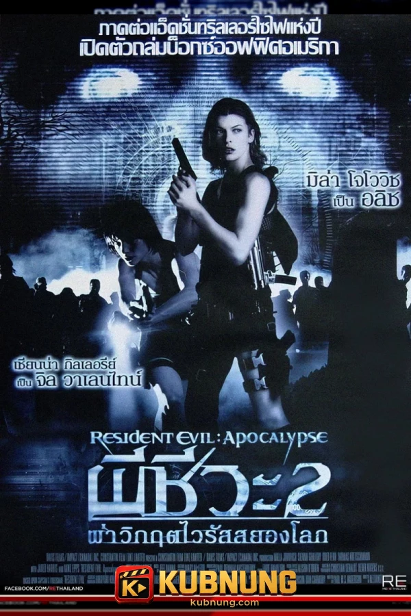 โปสเตอร์ Resident Evil: Apocalypse (2004) ผีชีวะ 2 ผ่าวิกฤตไวรัสสยองโลก