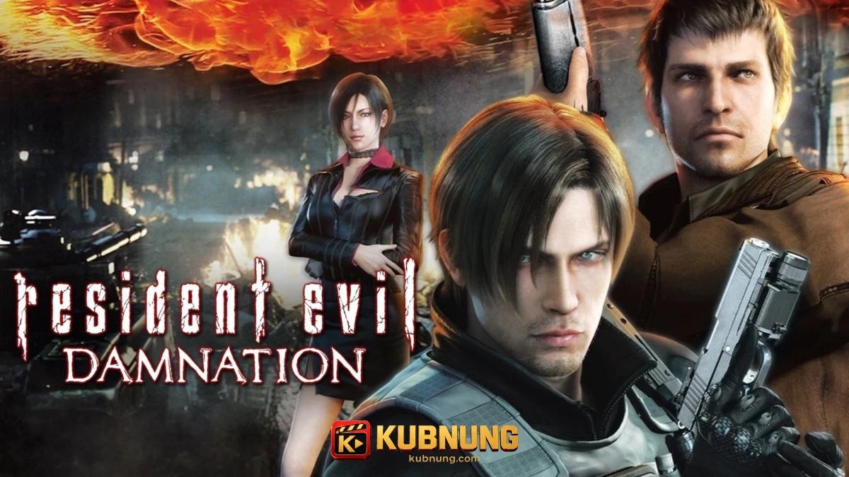 Resident Evil: Damnation (2012) ผีชีวะ สงครามดับพันธุ์ไวรัส Leon S. Kennedy ปฏิบัติภารกิจในสาธารณรัฐสลาฟตะวันออก