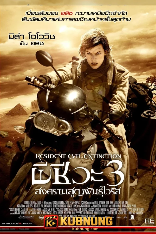 โปสเตอร์ Resident Evil: Extinction (2007) ผีชีวะ 3 สงครามสูญพันธุ์ไวรัส