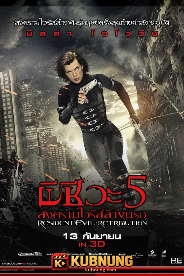 โปสเตอร์ Resident Evil: Retribution (2012) ผีชีวะ 5 สงครามไวรัสล้างนรก