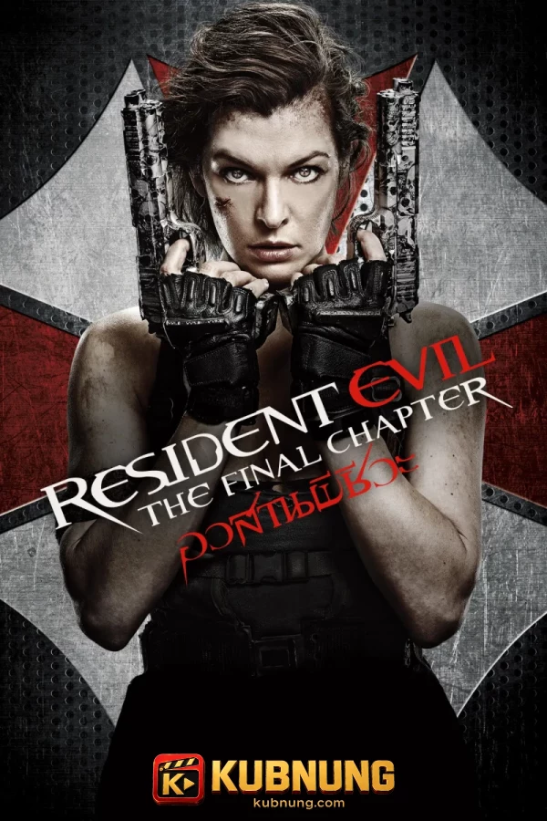 โปสเตอร์ Resident Evil: The Final Chapter (2016) อวสานผีชีวะ