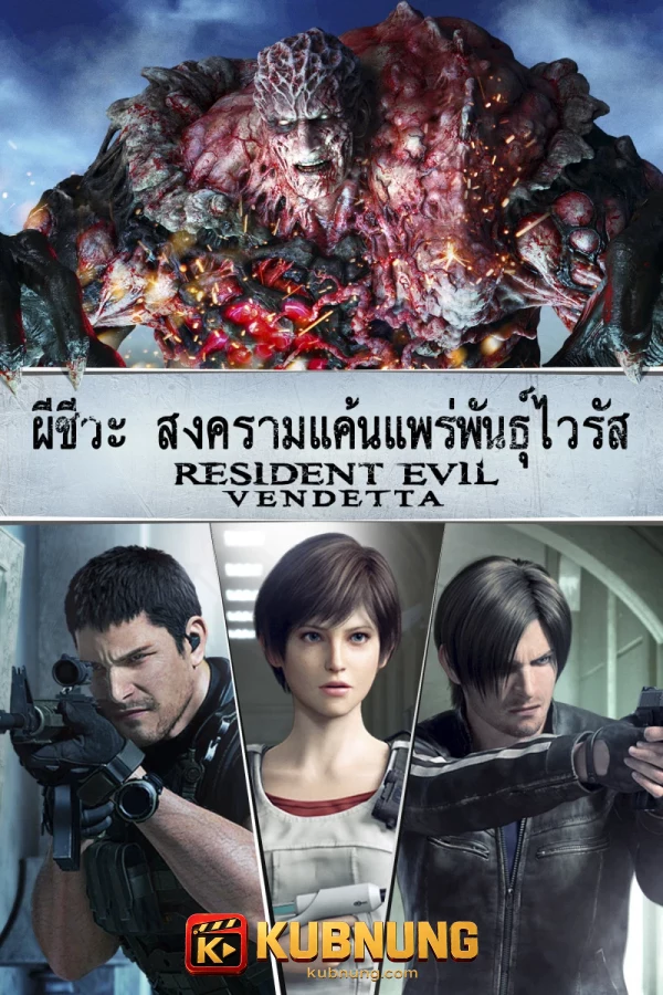 โปสเตอร์ Resident Evil: Vendetta (2017) ผีชีวะ ล้างบางเชื้อคลั่ง