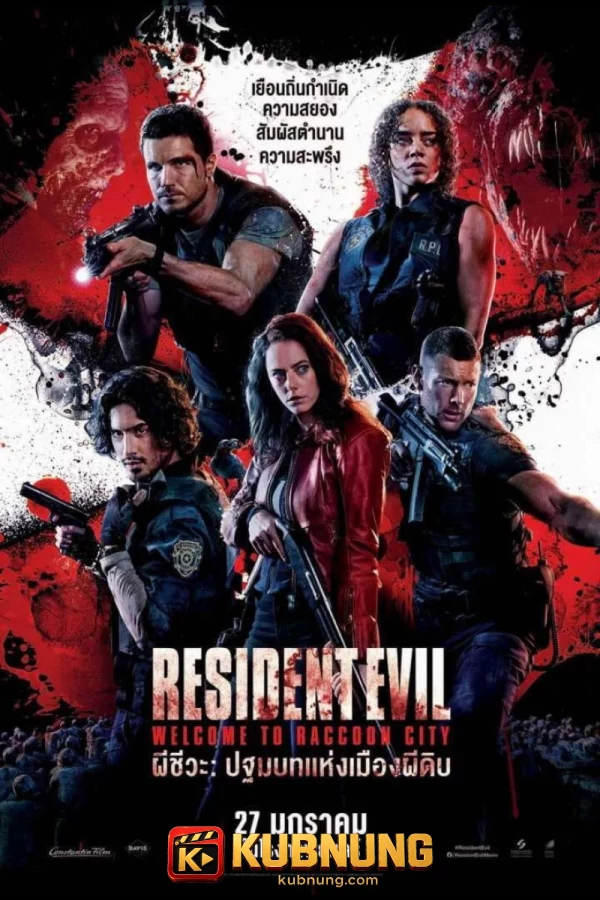 โปสเตอร์ Resident Evil: Welcome to Raccoon City (2021) ผีชีวะ ปฐมบทแห่งเมืองผีดิบ