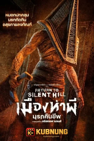 โปสเตอร์ Return to Silent Hill (2026) เมืองห่าผี นครคืนชีพ