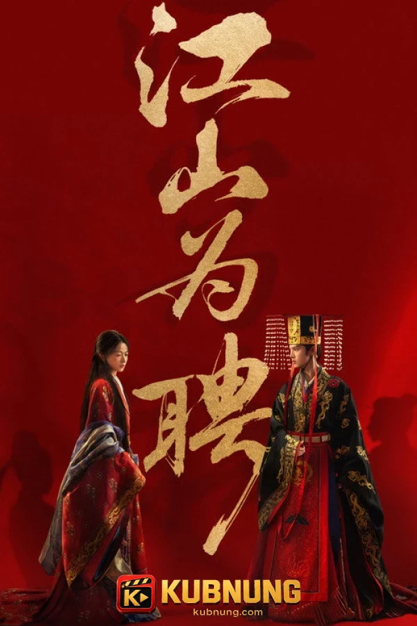 โปสเตอร์ Royal Betrothal (2026) ฝ่าบาททรงพระเจริญหมื่นปี