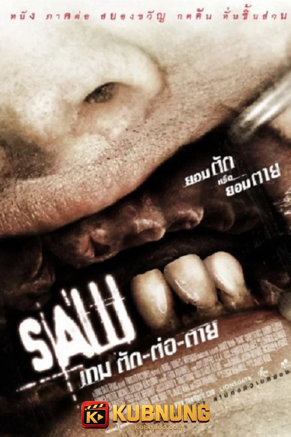 โปสเตอร์ Saw III (2006) เกมต่อตาย..ตัดเป็น 3