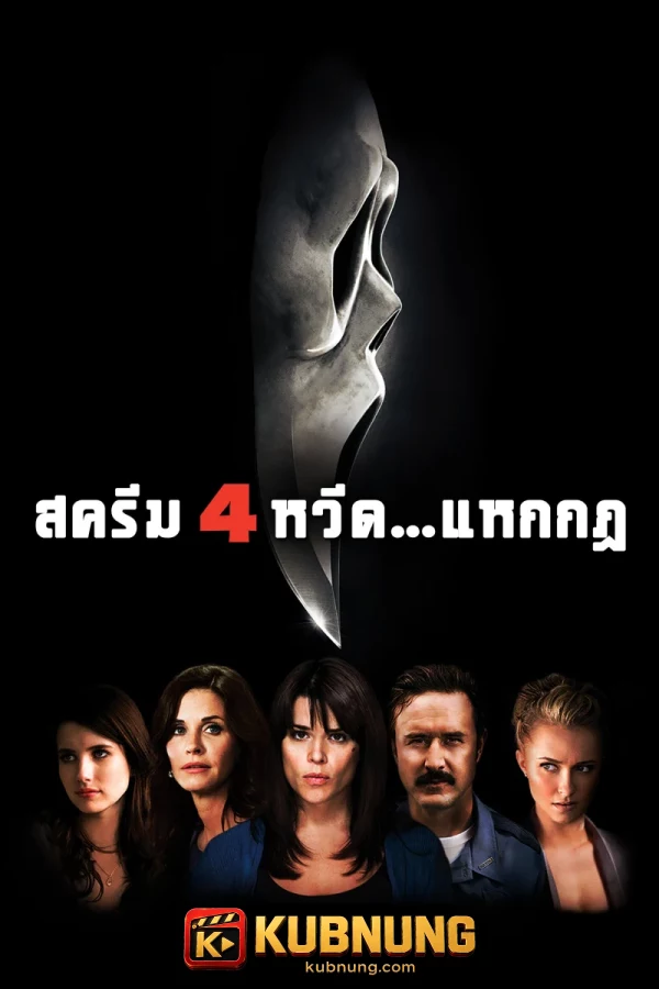 โปสเตอร์ Scream 4 (2011) หวีดแหกกฎ