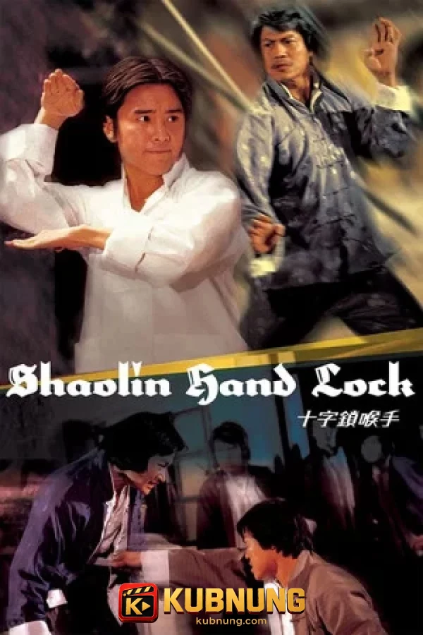 โปสเตอร์ Shaolin Hand Lock (1978) เดชไอ้หนุ่มแขนพิฆาต
