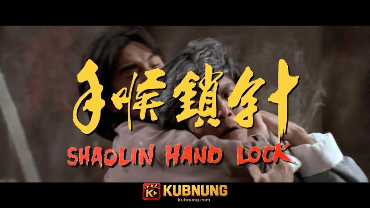 Shaolin Hand Lock (1978) เดชไอ้หนุ่มแขนพิฆาต ภาพประกอบฉากที่หนึ่ง