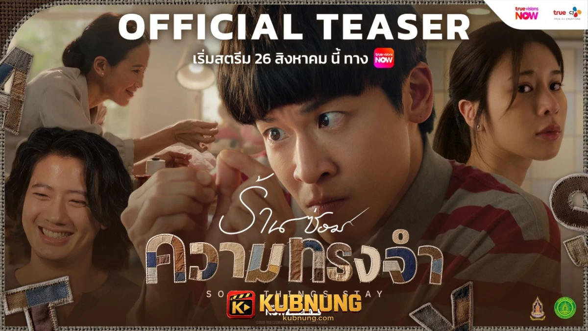เติ้ลช่วยประสานรอยร้าวของสองพี่น้องใน Some Things Stay