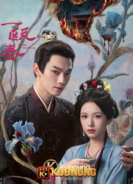 โปสเตอร์ Spring of The Blade (2026) คมวสันต์ซ่อนรัก