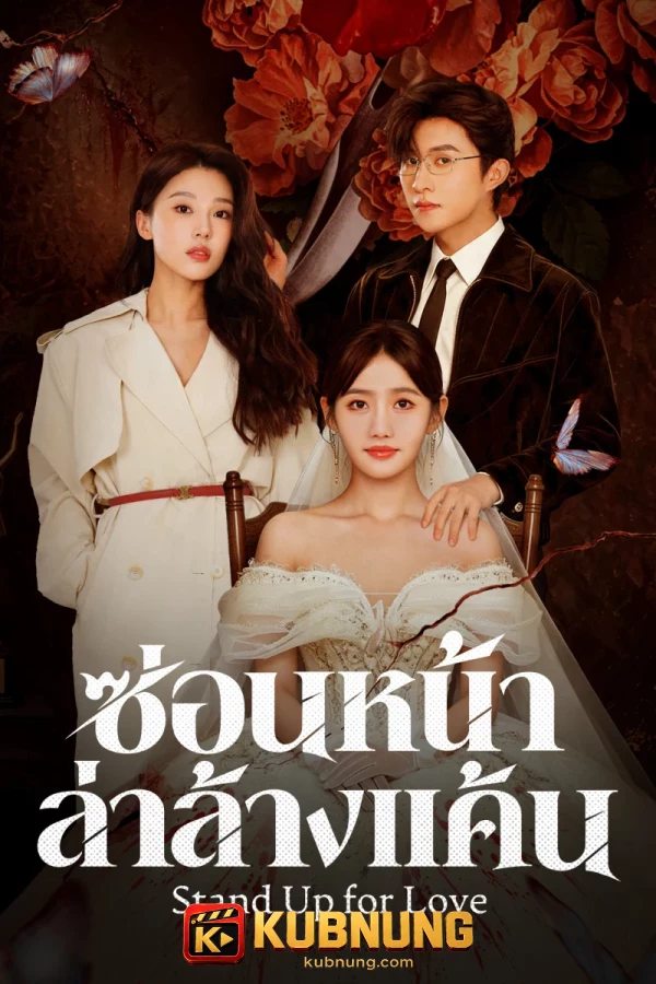 โปสเตอร์ Stand Up for Love (2026) ซ่อนหน้าล่าล้างแค้น