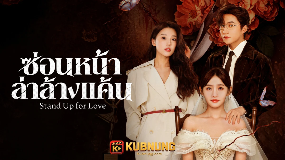เจียงไหลในตัวตนใหม่ของจ้าวเค่อใน Stand Up for Love
