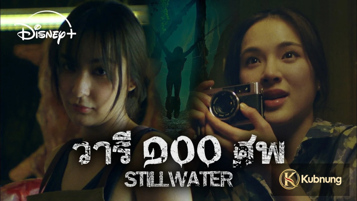 Still Water (2026) วารี ๑๐๐ ศพ ภาพประกอบซีรี่ย์ Still Water (2026) วารี ๑๐๐ ศพ ภาพที่ 1