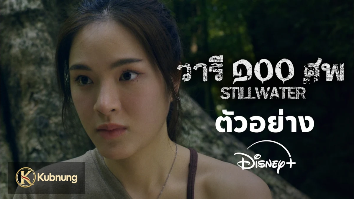 Still Water (2026) วารี ๑๐๐ ศพ ภาพประกอบซีรี่ย์ Still Water (2026) วารี ๑๐๐ ศพ ภาพที่ 2