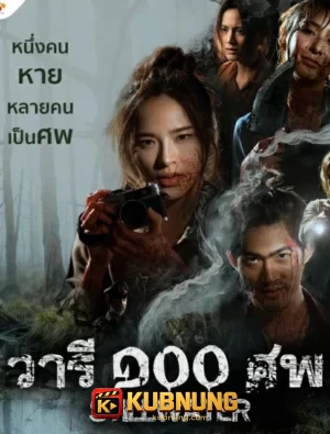 โปสเตอร์ Still Water (2026) วารี ๑๐๐ ศพ