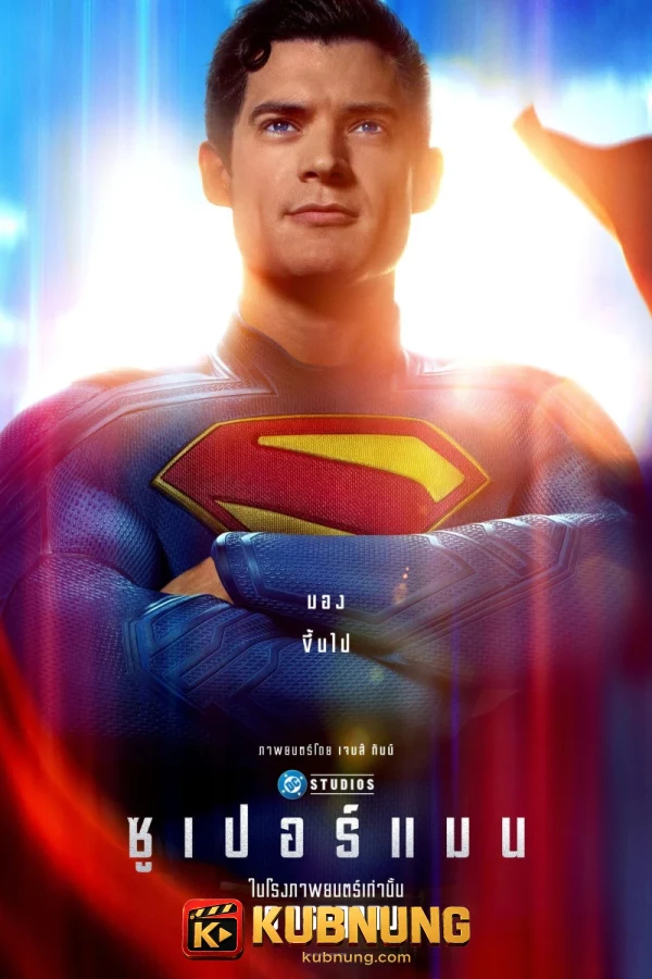 โปสเตอร์ Superman (2025) ซูเปอร์แมน