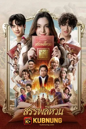 โปสเตอร์ Suppaleehuan (2026) สรรพลี้หวน