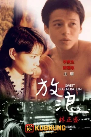 โปสเตอร์ Sweet Degeneration (1997)