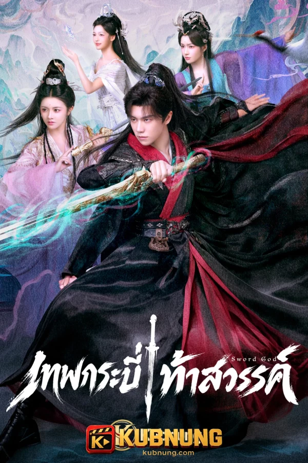 โปสเตอร์ Sword God (2026) เทพกระบี่ท้าสวรรค์