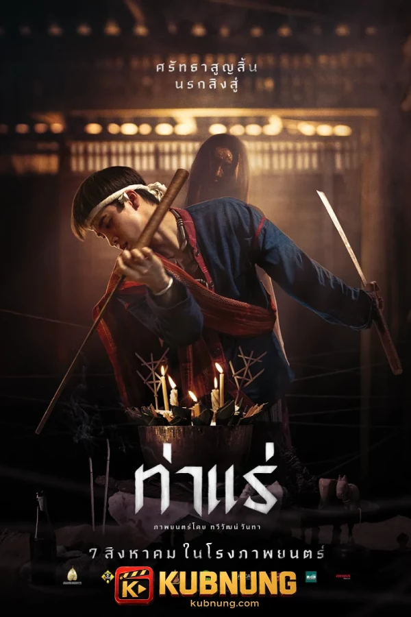 โปสเตอร์ Tha Rae (2025) ท่าแร่