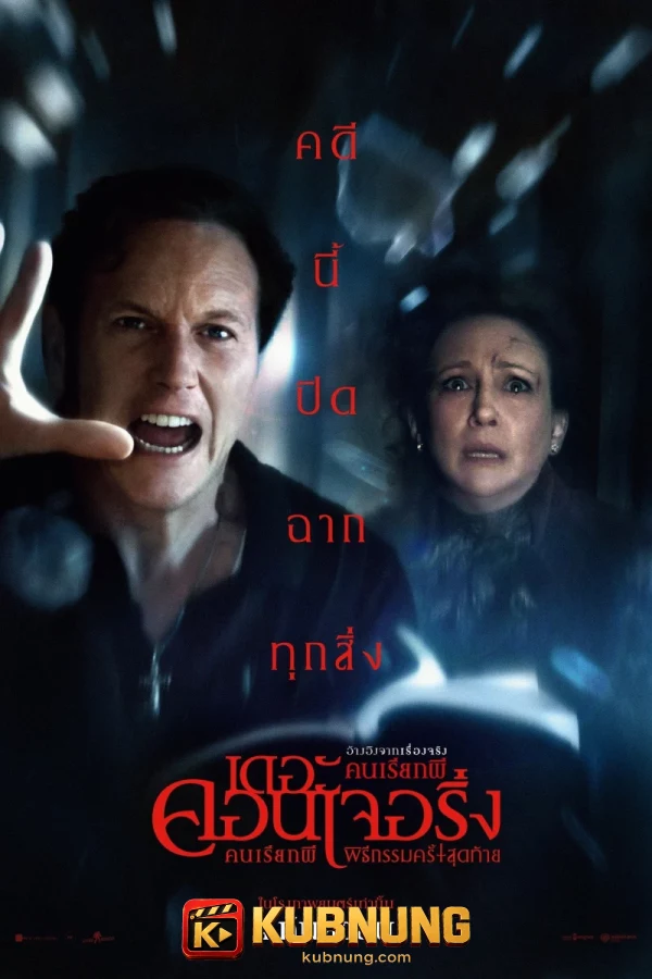 โปสเตอร์ The Conjuring: Last Rites (2025) คนเรียกผี พิธีกรรมครั้งสุดท้าย