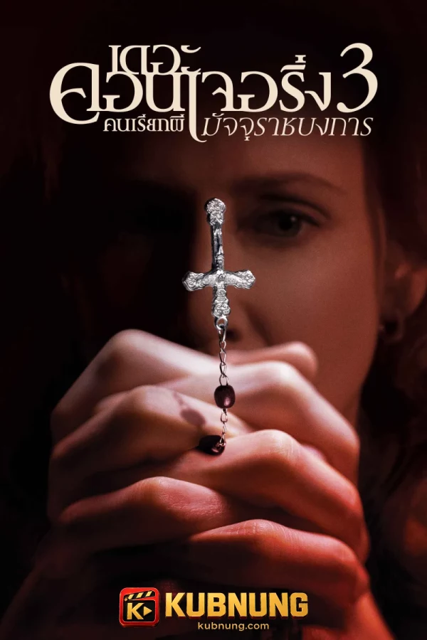 โปสเตอร์ The Conjuring: The Devil Made Me Do It (2021) คนเรียกผี 3 มัจจุราชบงการ
