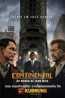 โปสเตอร์ The Continental From the World of John Wick (2023) เดอะ คอนทิเนนทัล จากโลกของจอห์น วิค ตอน 1-3