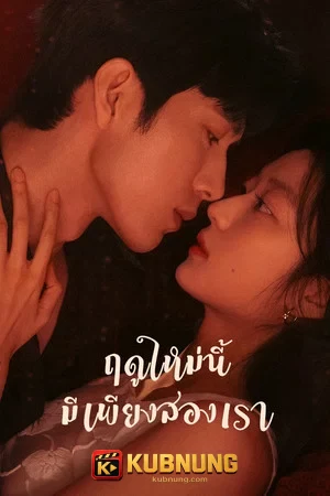 โปสเตอร์ The Early Spring (2026) ฤดูใหม่นี้มีเพียงสองเรา