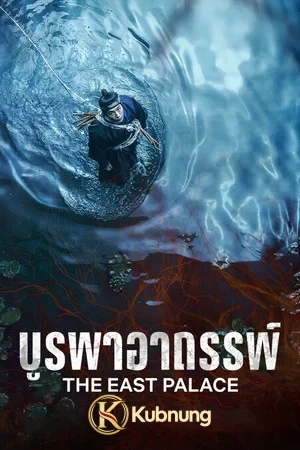 โปสเตอร์ The East Palace (2026) บูรพาอาถรรพ์