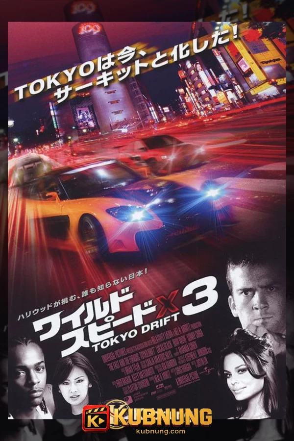 โปสเตอร์ The Fast and the Furious: Tokyo Drift (2006) เร็ว…แรงทะลุนรก ซิ่งแหกพิกัดโตเกียว
