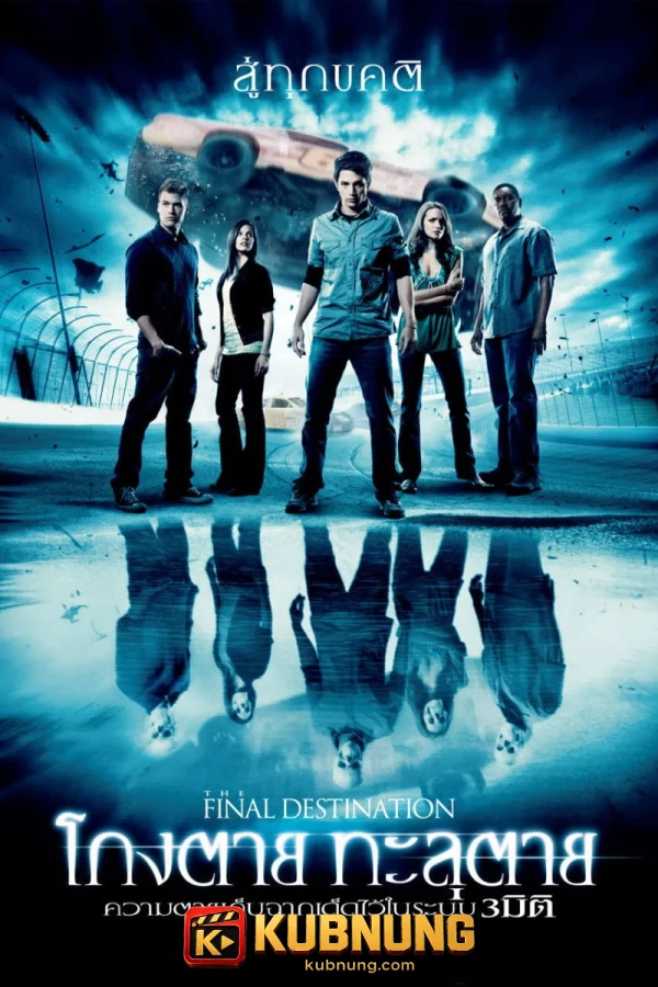 โปสเตอร์ The Final Destination (2009) ไฟนอล เดสติเนชั่น 4 โกงตาย ทะลุตาย