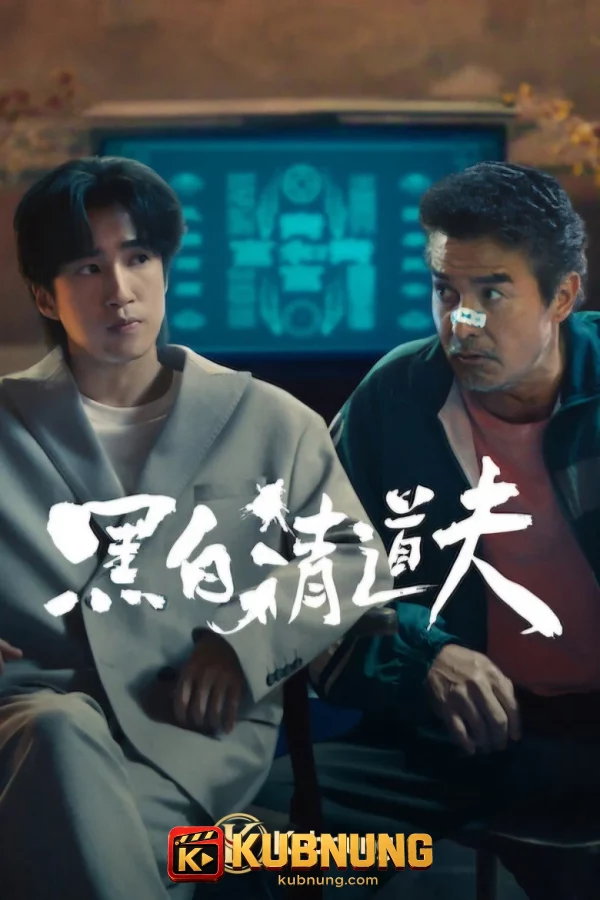 โปสเตอร์ The Fixers (2026) เดอะ ฟิกเซอร์ส คู่หูล้างเงื่อนงำ