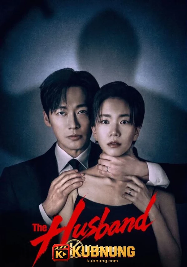 โปสเตอร์ The Husband (2026) คืนล่าก่อนหย่า
