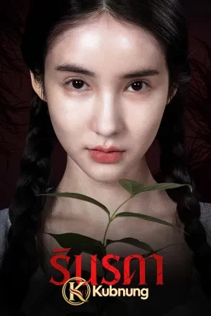 โปสเตอร์ The Influencer (2026) รินรดา