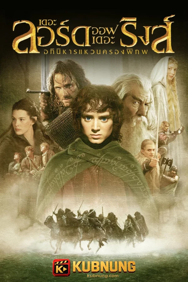 โปสเตอร์ The Lord of the Rings: The Fellowship of the Ring Extended Edition (2001) เดอะลอร์ดออฟเดอะริงส์: อภินิหารแหวนครองพิภพ
