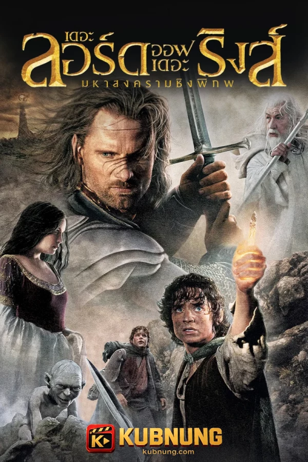 โปสเตอร์ The Lord of the Rings: The Return of the King Extended Edition (2003) เดอะลอร์ดออฟเดอะริงส์: มหาสงครามชิงพิภพ