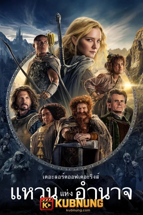 โปสเตอร์ The Lord of the Rings: The Rings of Power Season 1 (2022) เดอะลอร์ดออฟเดอะริงส์: แหวนแห่งอำนาจ ซีซั่น 1