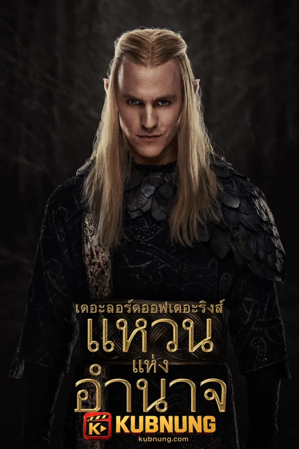โปสเตอร์ The Lord of the Rings: The Rings of Power Season 2 (2024) เดอะลอร์ดออฟเดอะริงส์: แหวนแห่งอำนาจ ซีซั่น 2