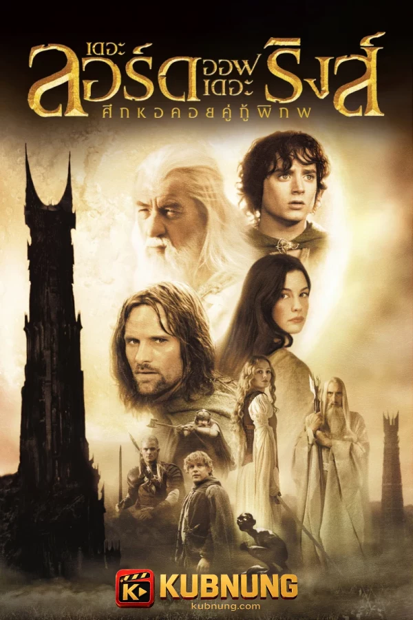 โปสเตอร์ The Lord of the Rings: The Two Towers Extended Edition (2002) เดอะลอร์ดออฟเดอะริงส์: ศึกหอคอยคู่กู้พิภพ