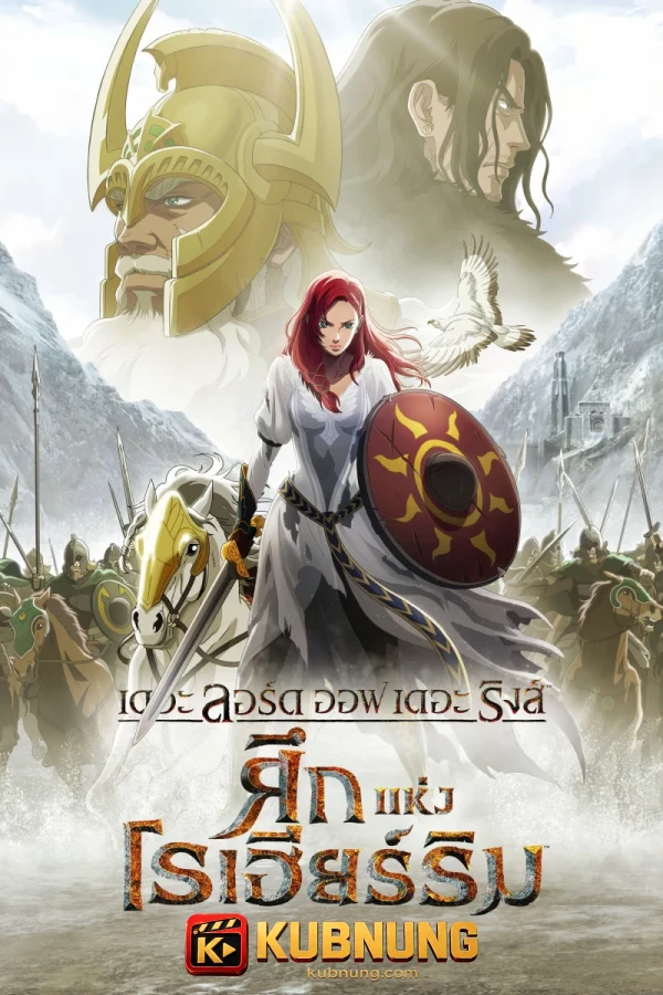 โปสเตอร์ The Lord of the Rings: The War of the Rohirrim (2024) เดอะ ลอร์ด ออฟ เดอะ ริงส์: ศึกแห่งโรฮิริม