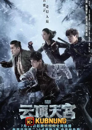 โปสเตอร์ The Lost Tomb 2 Explore With The Note (2021) บันทึกจอมโจรแห่งสุสาน ตอน ตำหนักทิพย์พิมานเมฆ EP.1-24 (จบ)
