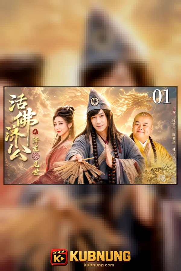 โปสเตอร์ The Mad Monk Subdue Demons of Dragon’s Fall (2026) จี้กง สยบมารพิชิตมังกร