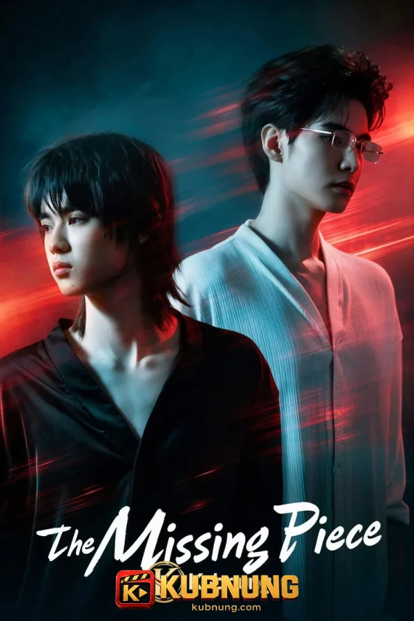 โปสเตอร์ The Missing Piece (2026) จิ๊กซอว์ชิ้นสุดท้ายของเรา
