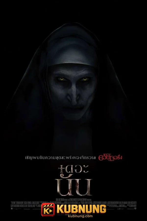 โปสเตอร์ The Nun (2018) เดอะ นัน
