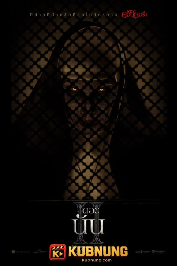 โปสเตอร์ The Nun II (2023) เดอะ นัน 2
